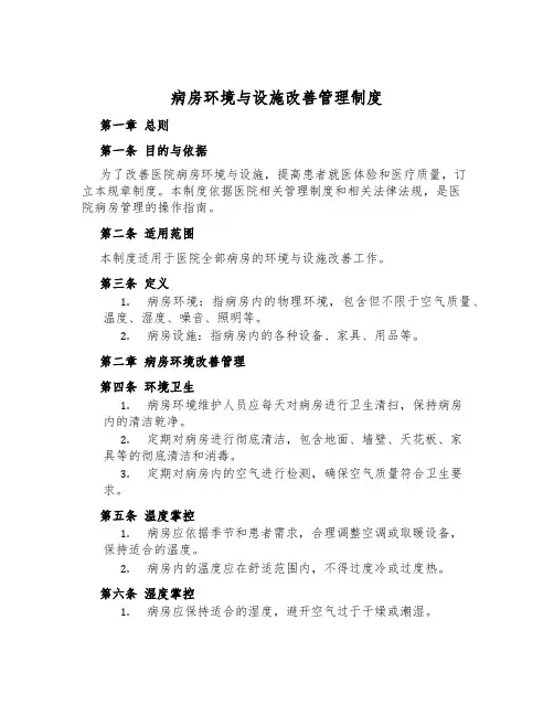 病房环境与设施改善管理制度