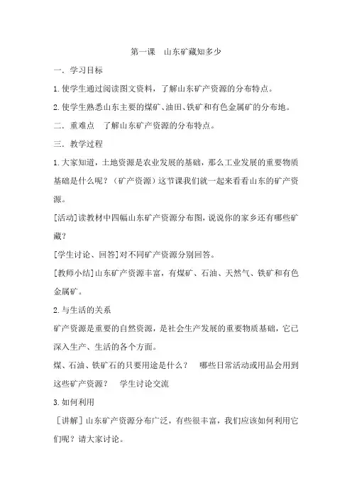 第一课 山东矿藏知多少
