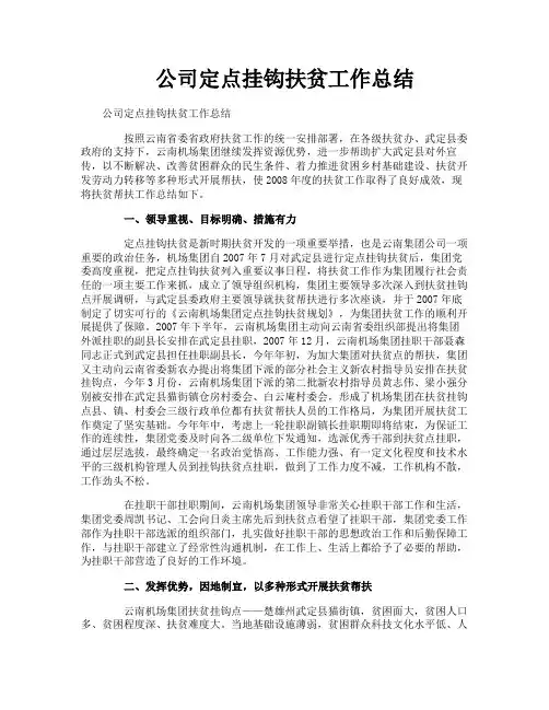 公司定点挂钩扶贫工作总结