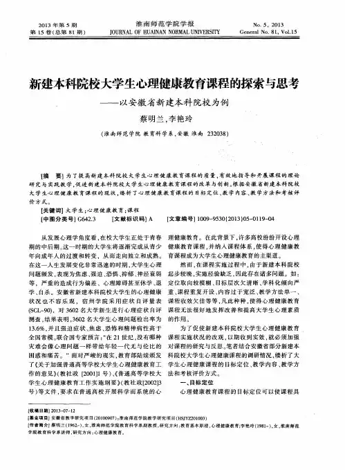 新建本科院校大学生心理健康教育课程的探索与思考——以安徽省新建本科院校为例