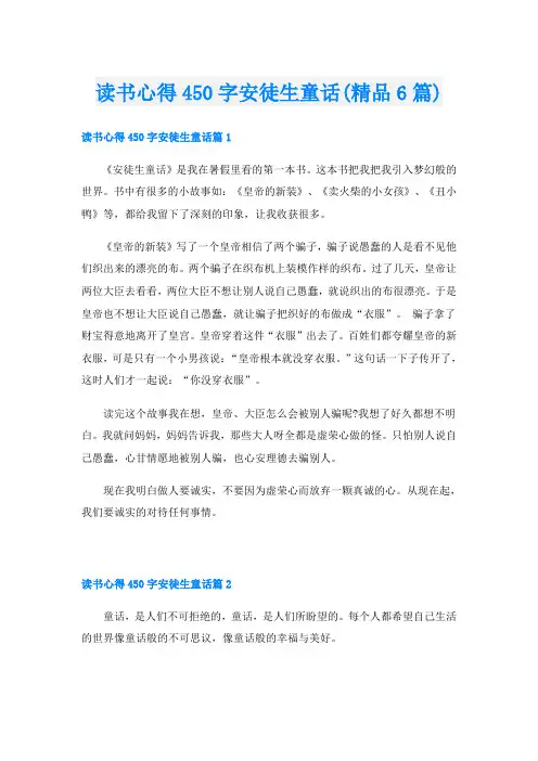 读书心得450字安徒生童话(精品6篇)
