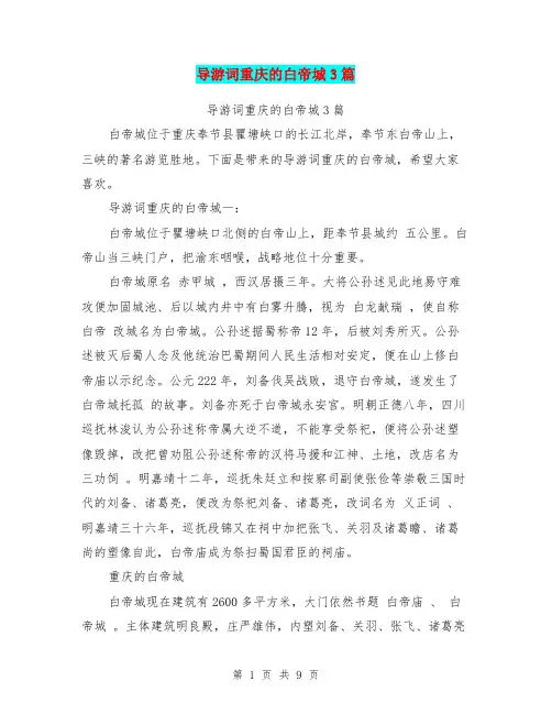 导游词重庆的白帝城3篇(最新篇)