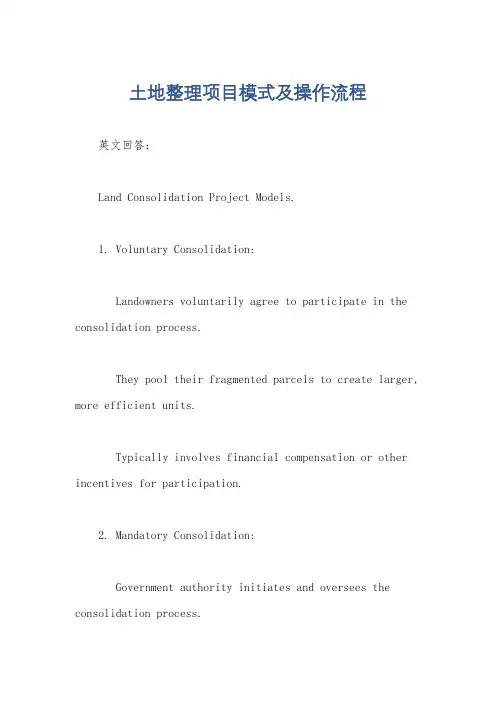 土地整理项目模式及操作流程