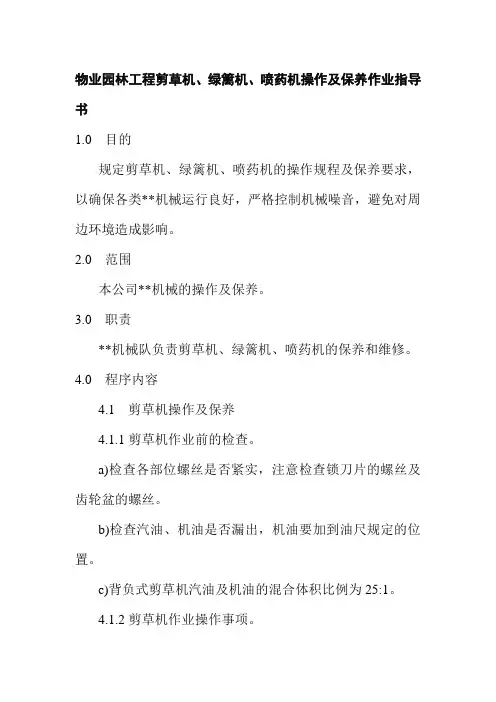 物业园林工程剪草机绿篱机喷药机操作及保养作业指导书