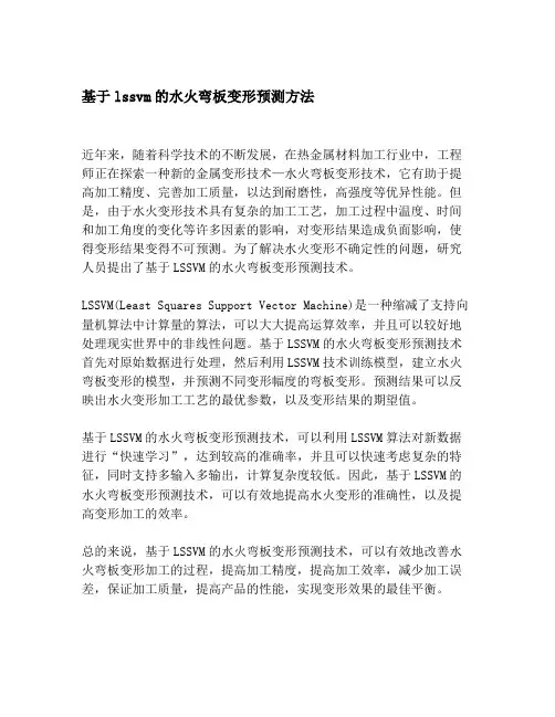 基于lssvm的水火弯板变形预测方法