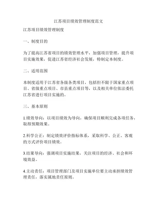 江苏项目绩效管理制度范文