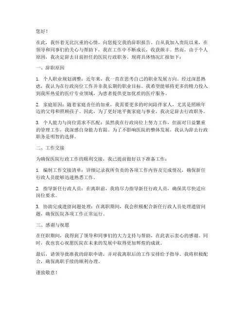 医院行政辞职报告书模板