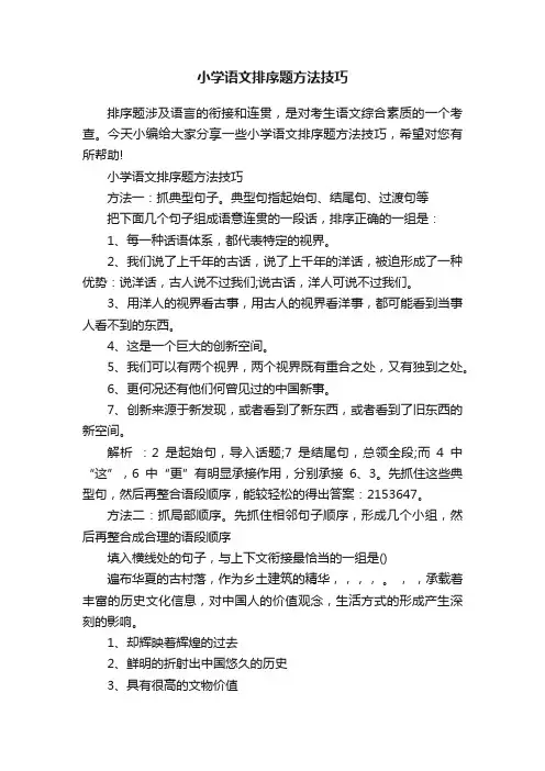 小学语文排序题方法技巧