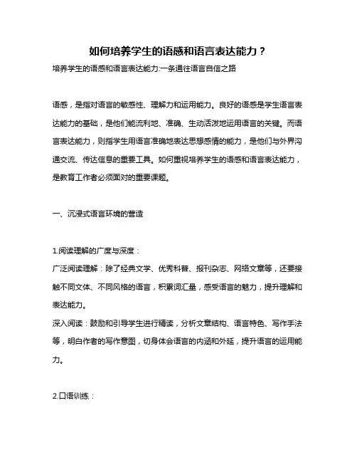 如何培养学生的语感和语言表达能力？