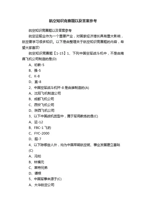 航空知识竞赛题以及答案参考