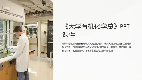 《大学有机化学总》课件