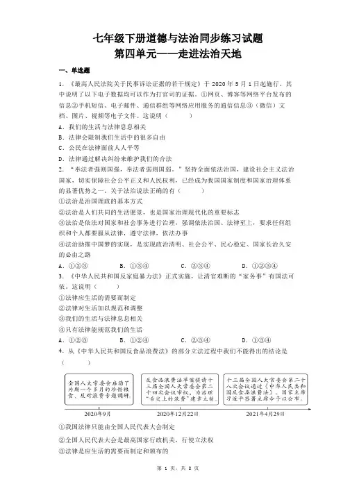 第四单元+走进法治天地+单元测试 部编版道德与法治七年级下册