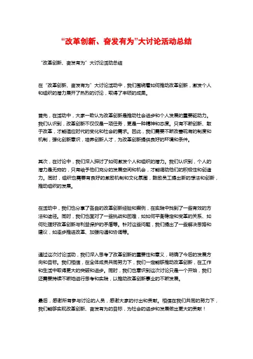 “改革创新、奋发有为”大讨论活动总结