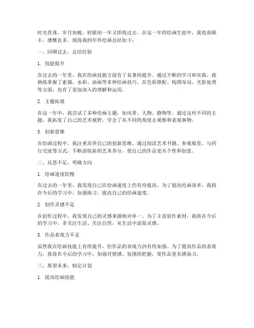 年终绘画总结模板范文