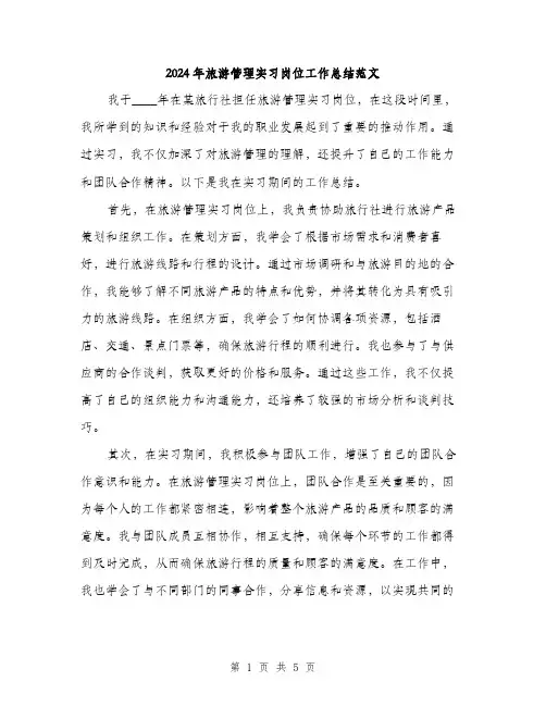 2024年旅游管理实习岗位工作总结范文(二篇)