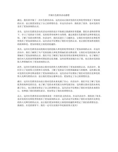 开展红色教育活动感想
