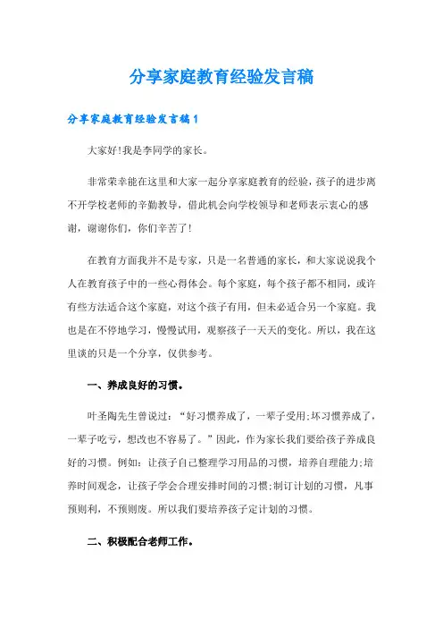 分享家庭教育经验发言稿