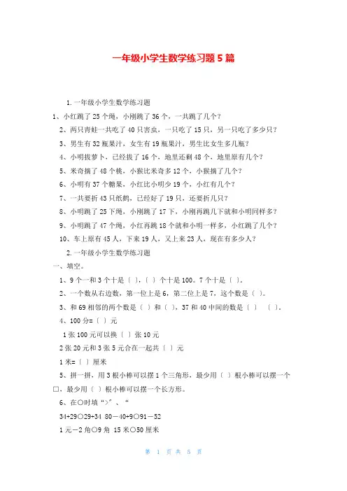 一年级小学生数学练习题5篇