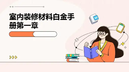 室内装修材料白金手册第一章