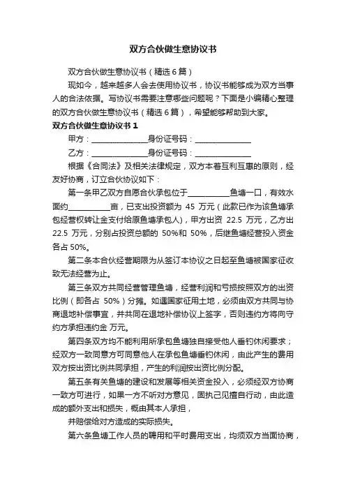 双方合伙做生意协议书（精选6篇）