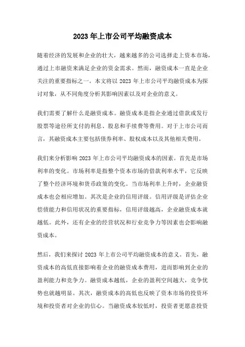 2023年上市公司平均融资成本