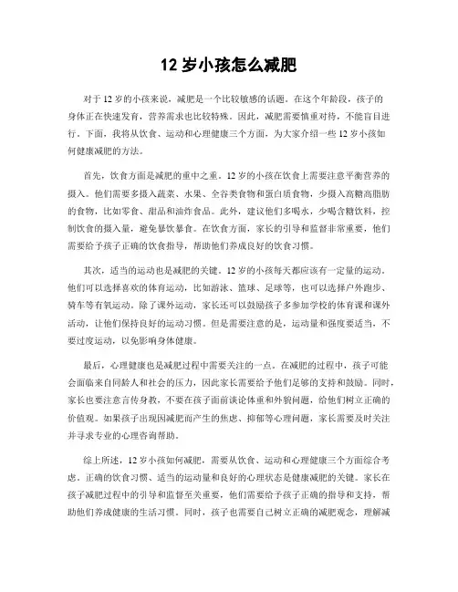 12岁小孩怎么减肥