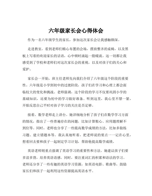 六年级家长会心得体会