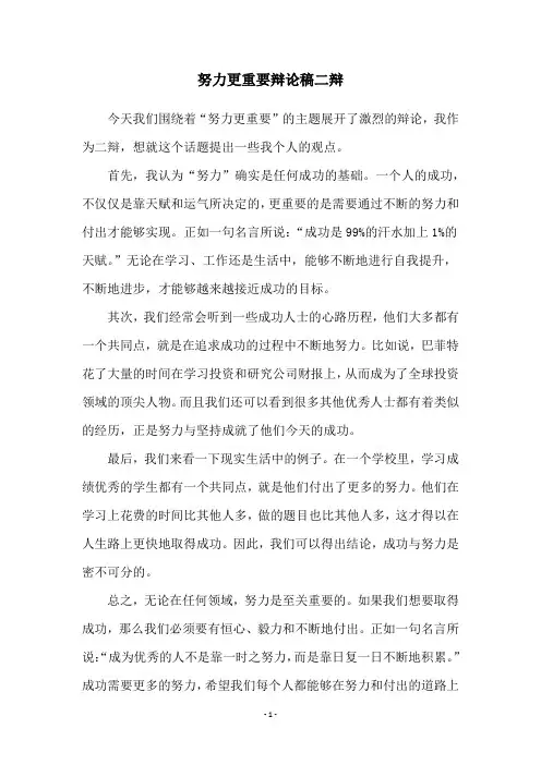 努力更重要辩论稿二辩