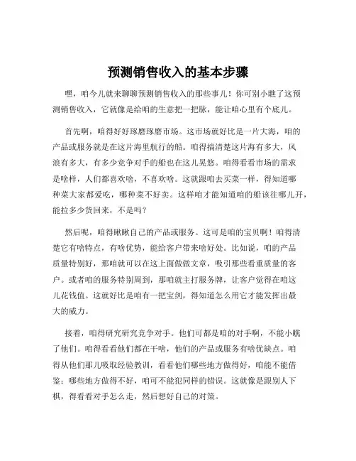 预测销售收入的基本步骤