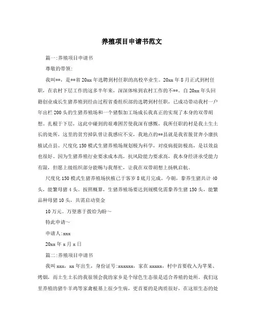 养殖项目申请书范文