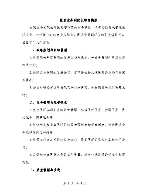 医院业务副院长职责模版（二篇）