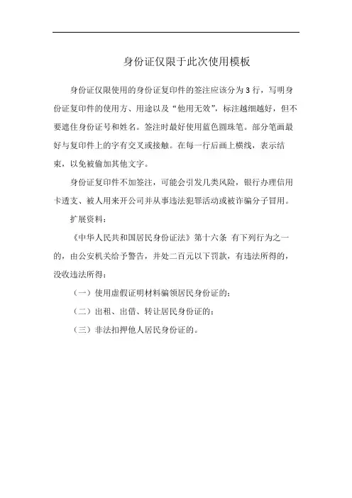 身份证仅限于此次使用模板