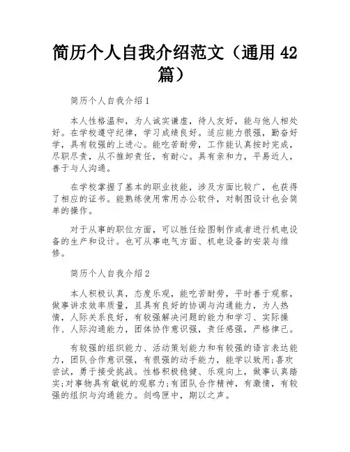 简历个人自我介绍范文(通用42篇)
