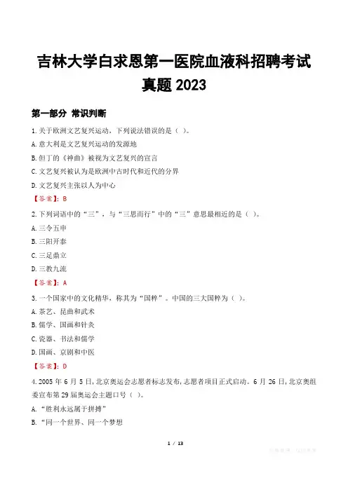 吉林大学白求恩第一医院血液科招聘考试真题2023