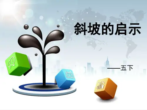 五年级下册科学课件PPT：斜坡的启示-苏教版