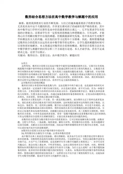 数形结合思想方法在高中数学教学与解题中的应用