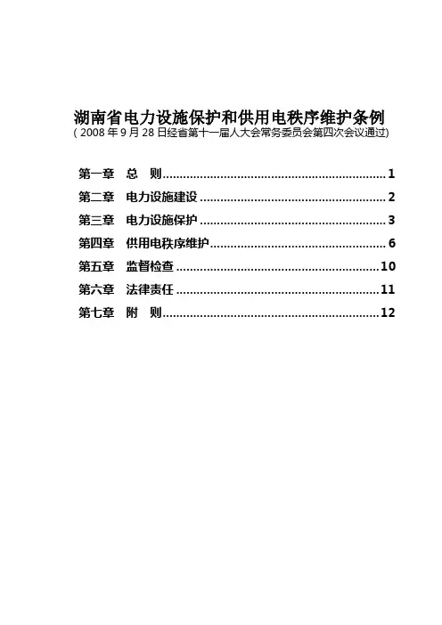湖南省电力设施保护和供用电秩序维护条例