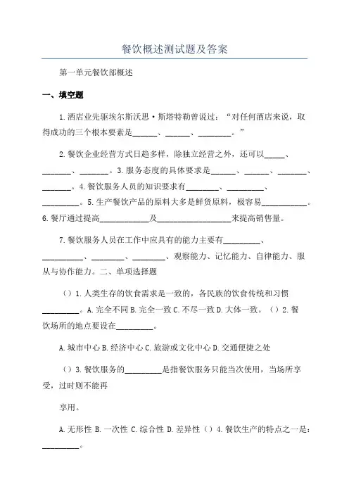 餐饮概述测试题及答案