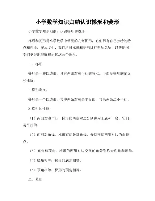 小学数学知识归纳认识梯形和菱形