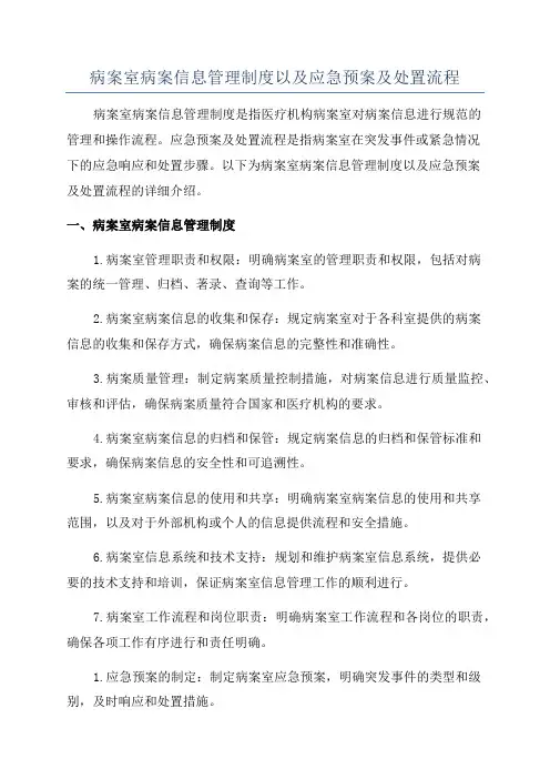 病案室病案信息管理制度以及应急预案及处置流程
