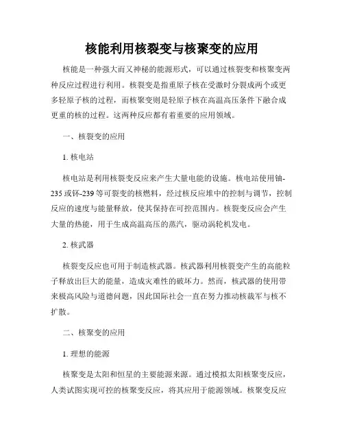 核能利用核裂变与核聚变的应用
