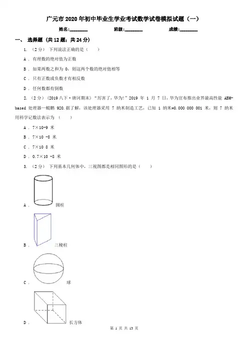 广元市2020年初中毕业生学业考试数学试卷模拟试题(一)