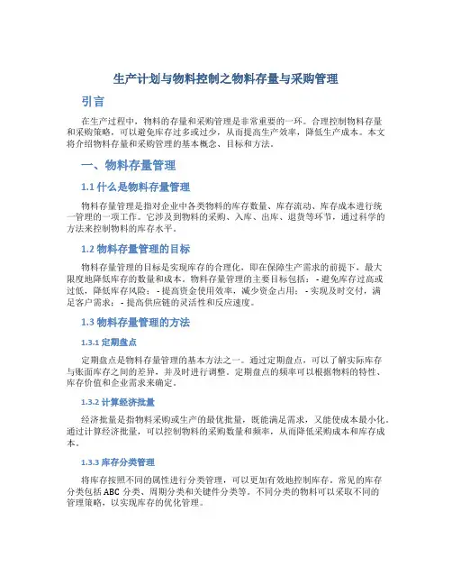 生产计划与物料控制之物料存量与采购管理