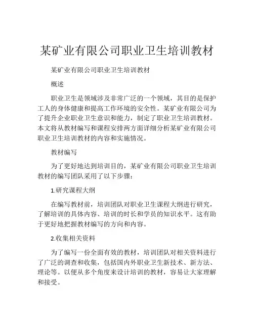 某矿业有限公司职业卫生培训教材