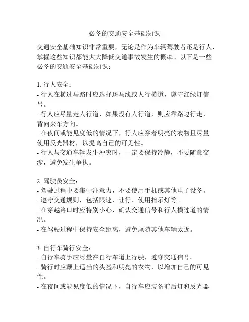 必备的交通安全基础知识