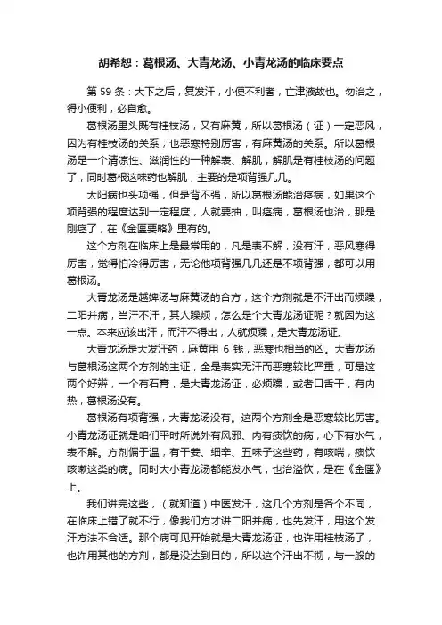 胡希恕：葛根汤、大青龙汤、小青龙汤的临床要点
