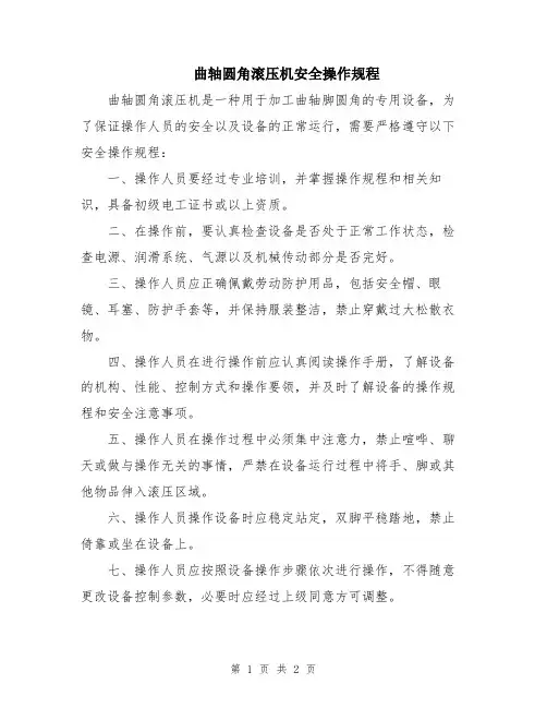 曲轴圆角滚压机安全操作规程