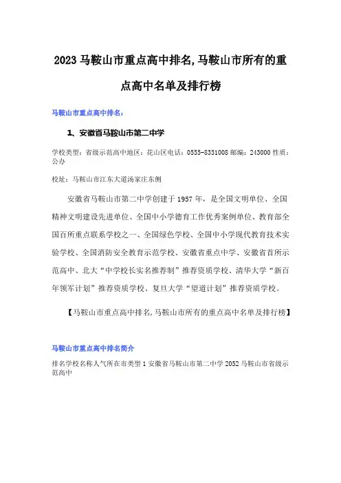 2023马鞍山市重点高中排名,马鞍山市所有的重点高中名单及排行榜