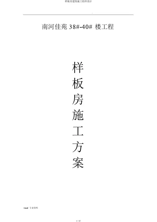 样板房建筑施工组织设计