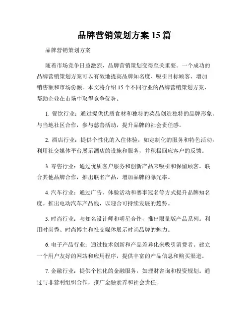 品牌营销策划方案15篇